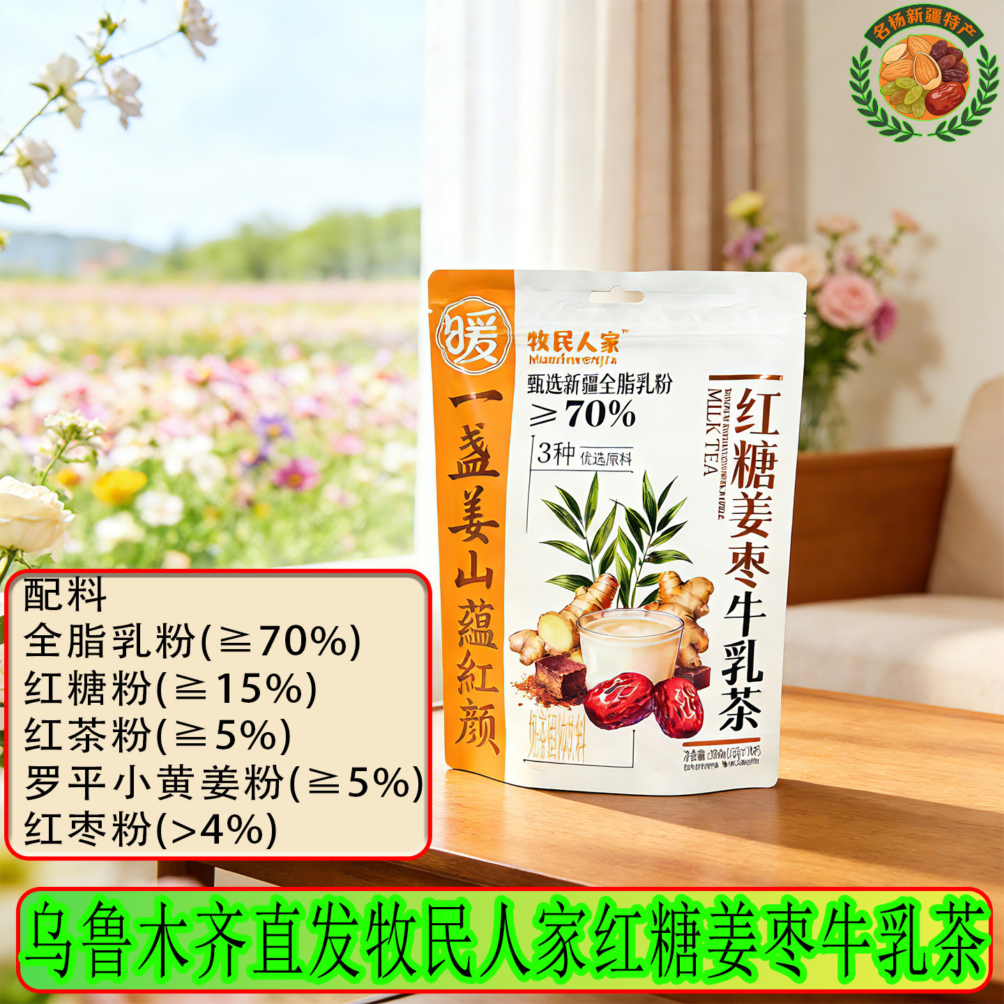 牧民人家新疆红糖姜枣牛乳茶全脂乳粉70%配料养生冲饮袋装,咖啡/麦片/冲饮,中式养生冲饮,淘宝优惠券,粉丝福利购,淘宝优惠卷