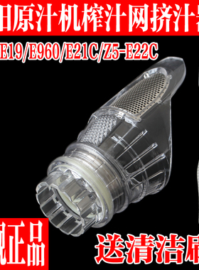 九阳原汁机榨汁机原装配件JYZ-E19/E21C/E960/E22C榨汁网过滤网