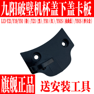 九阳破壁料理机L13-Y21/Y19/Y91/Y91S下盖搅拌杯盖Y21塑料下卡扣