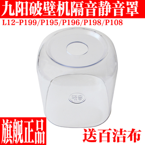 九阳破壁机L12-P199/P195/P196/P198/P108隔音罩透明罩原装厂配件