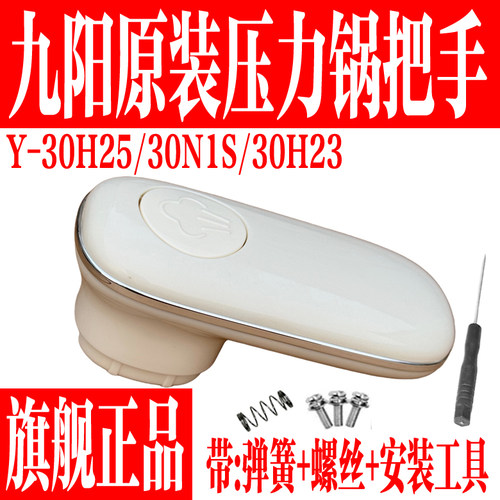 九阳原装电压力锅锅盖把手配件