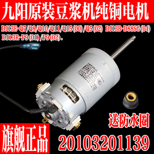 九阳豆浆机直流电机电动机马达DJ13E-Q7/Q8/Q10/Q11/Q15配件1139