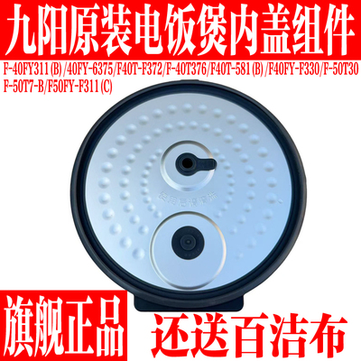 九阳电饭煲F40T-F372拆卸内盖