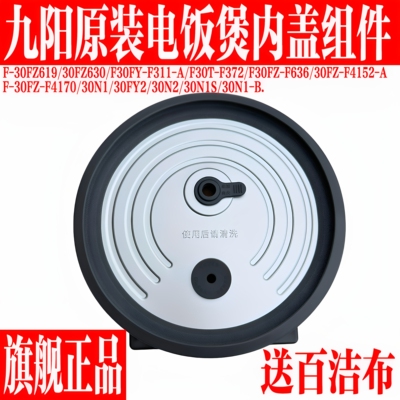 九阳原装电饭煲配件可拆内盖组件