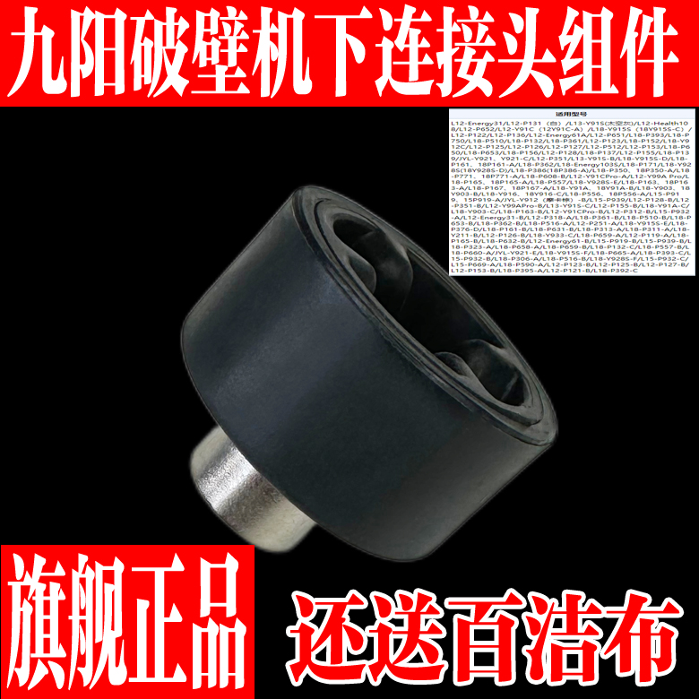 九阳破壁机下连接头组件