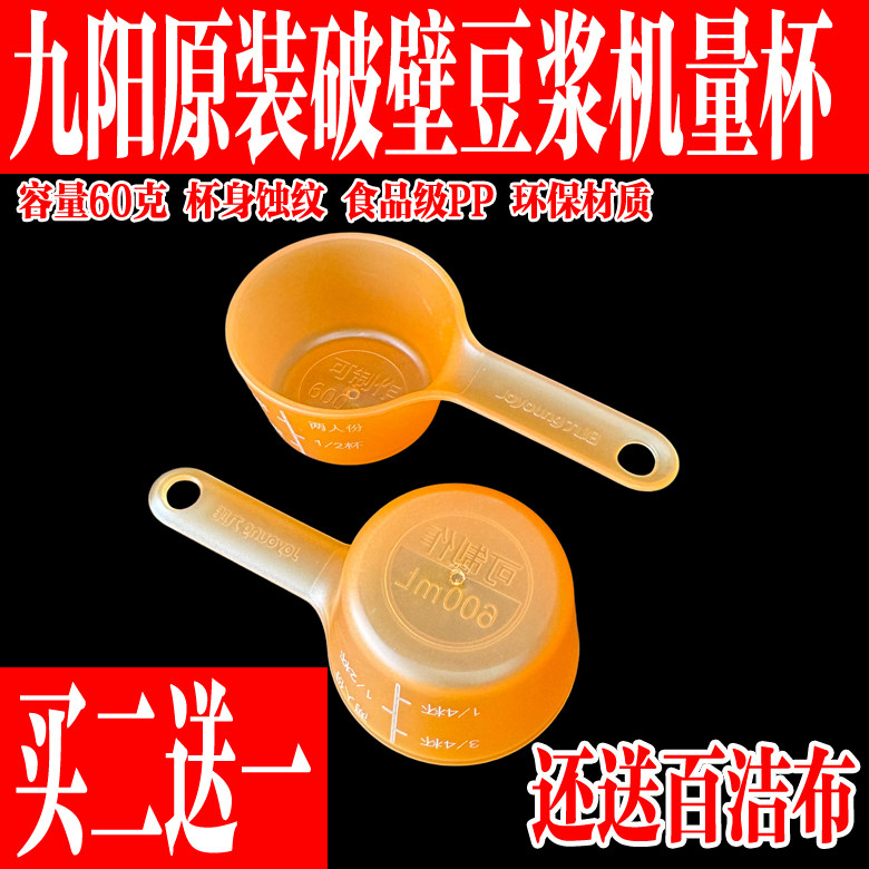 九阳破壁免洗豆浆机量杯K3/P108/K231/60GD260手柄量杯干豆杯配件