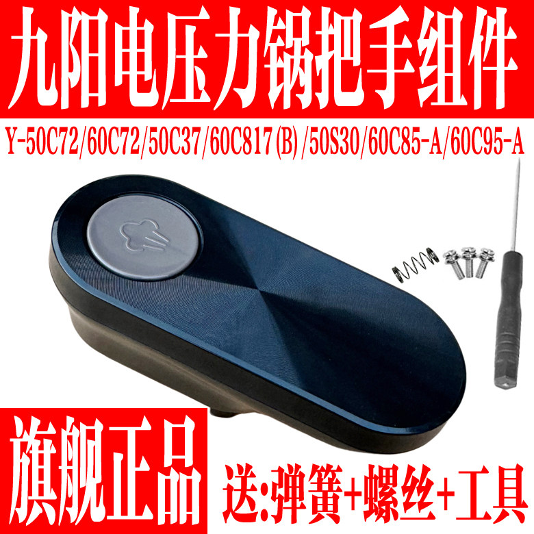 九阳电压力锅原装配件手柄把手盖