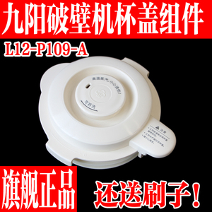 九阳原装破壁料理机豆浆机配件L12-P109杯盖子搅拌杯上盖密封胶圈