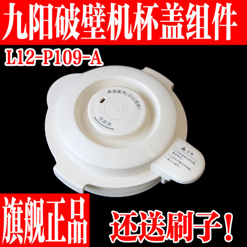 九阳破壁机L12-109搅拌大杯盖子