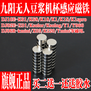 DJ06R Y966 九阳豆浆机接浆杯磁铁K1 K68 X01 DJ02E K61 Kmimi