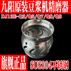 九阳原装豆浆机精磨器配件DJ13E-Q3/Q5/Q9原厂五谷网罩扰流器
