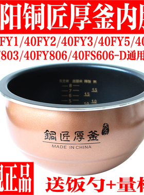 九阳电饭煲内胆配件F-40FY1/40FY806/40FY803/40FY5/FY2铜匠厚釜