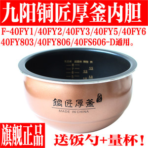 正品配件售后服务店九阳电饭煲内胆配件F-40FY1/40FY806/40FY803/40FY5/FY2铜匠厚釜
