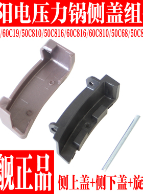 九阳电压力锅Y-50C19 C68 C80 C810 50C816 60C19 C816侧下盖配件