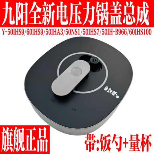 九阳原装电压力锅上盖总成