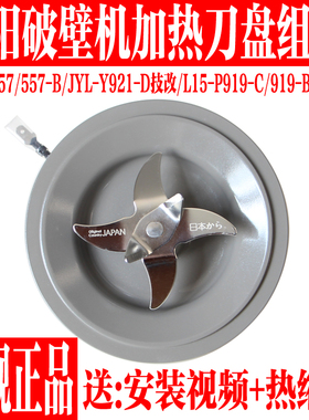 九阳破壁料理机L18-P557/JYL-Y921/L15-P919刀盘座刀片加热管配件
