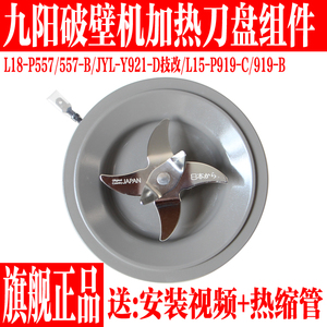 九阳破壁料理机L18-P557/JYL-Y921/L15-P919刀盘座刀片加热管配件