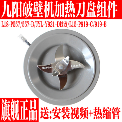 九阳破壁料理机搅拌刀加热盘配件