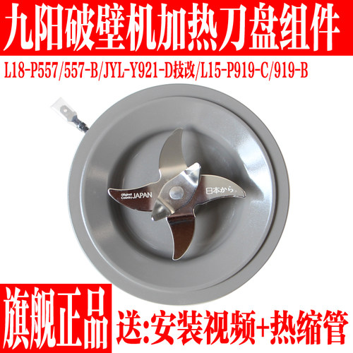 九阳破壁料理机搅拌刀加热盘配件
