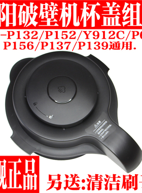 九阳破壁料理机P132/P139/P137/P152/P912C152搅拌杯盖子密封配件