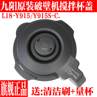 九阳原装破壁料理机搅拌杯盖组件
