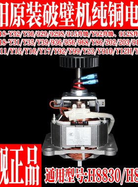 九阳破壁机Y12H/Y23/Y15/Y92/Y99/Y818/Y11/Y910/Y917/Y915电机