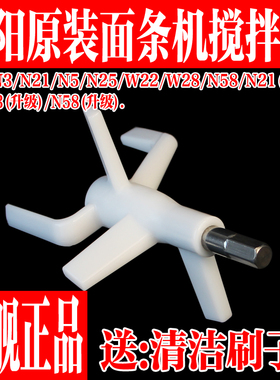 九阳面条机配件JYS-N3/N21/N5/N25/N58 JYN-W22/W28搅拌器和面器