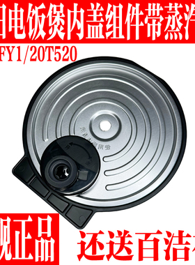 九阳电饭煲F-20FY1/F20T-F520内盖可拆盖密封圈蒸汽阀盖原装配件