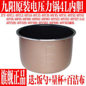 九阳原装电压力锅不粘内胆JYY-40YL2/40A1/40YS8/40C85锅胆4L配件