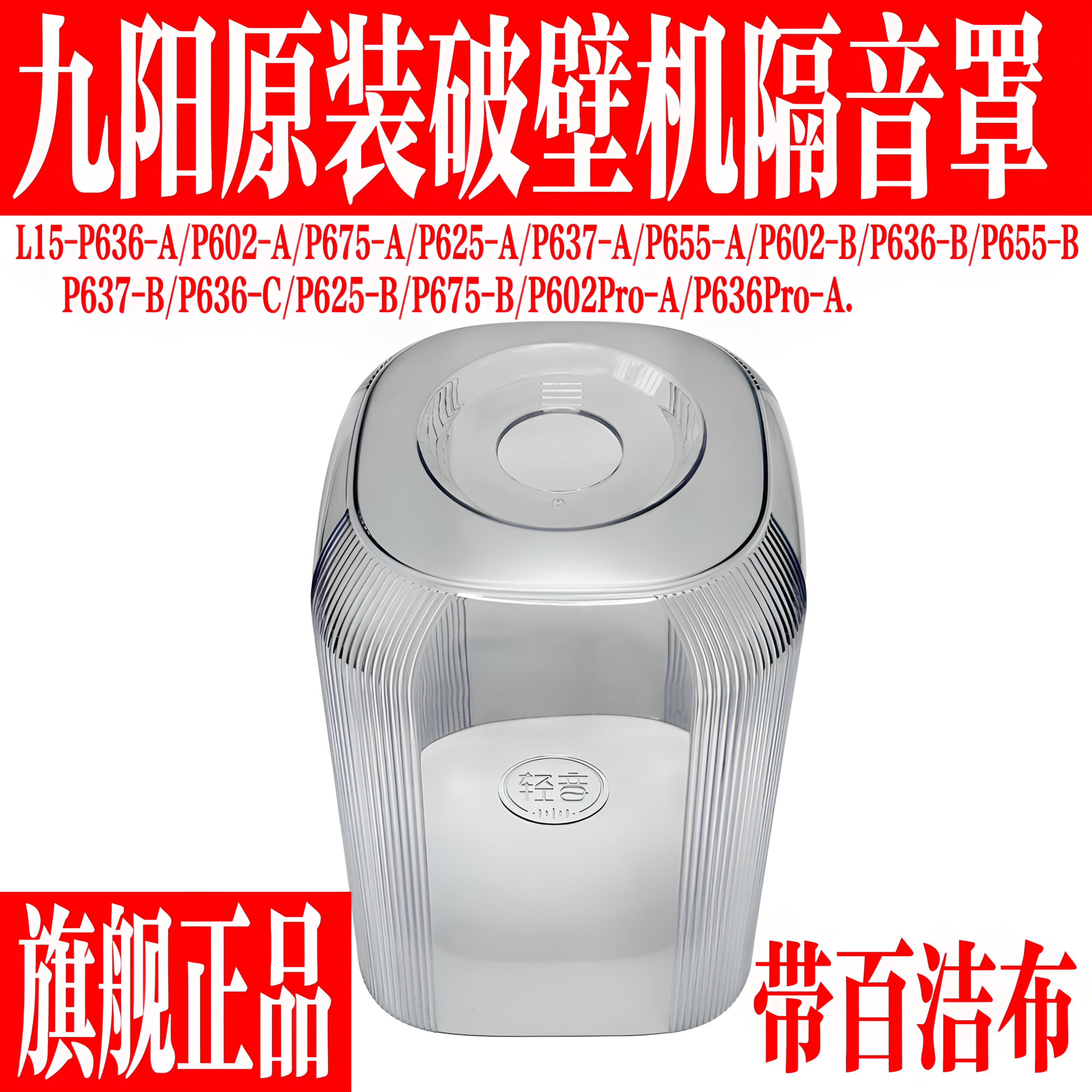 九阳原装破壁机隔音罩静音罩配件图片