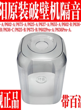 九阳原装破壁机隔音罩静音罩配件
