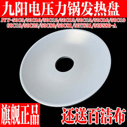 九阳电压力锅原装配件1100W发热盘Y-50C16/50C10/50C9/50C12/50K2