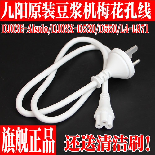 九阳豆浆机梅花孔电源线充电器