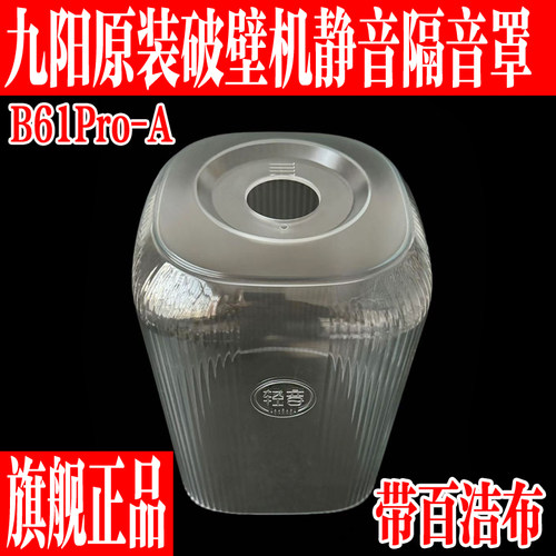 九阳破壁机配件B61Pro隔音静音罩