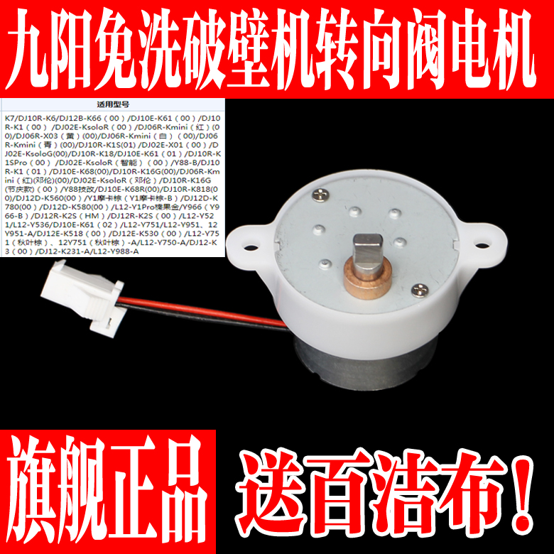 九阳免洗破壁机出浆转动向阀电机
