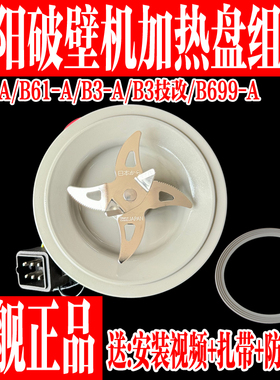 九阳破壁料理机原装配件B3/B3-A/B669A/B61-A搅拌刀座发热刀组件
