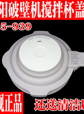 九阳破壁料理机L15-P939搅拌杯盖