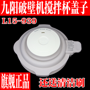 九阳静音破壁机L15-P939搅拌杯盖子投料蒸汽盖密封圈上盖原装配件