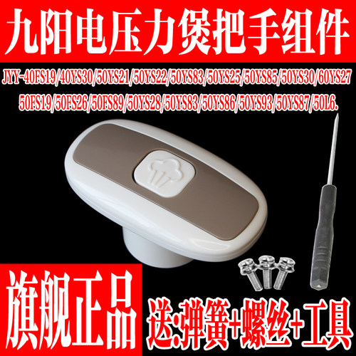 九阳电压力锅配件旋转把手盖组件