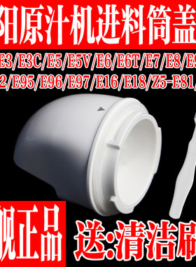 九阳原汁机榨汁机配件进料筒盖子