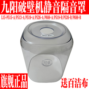 九阳破壁机L15-P515/P513/P519/P526/P688隔音罩透明罩原装厂配件