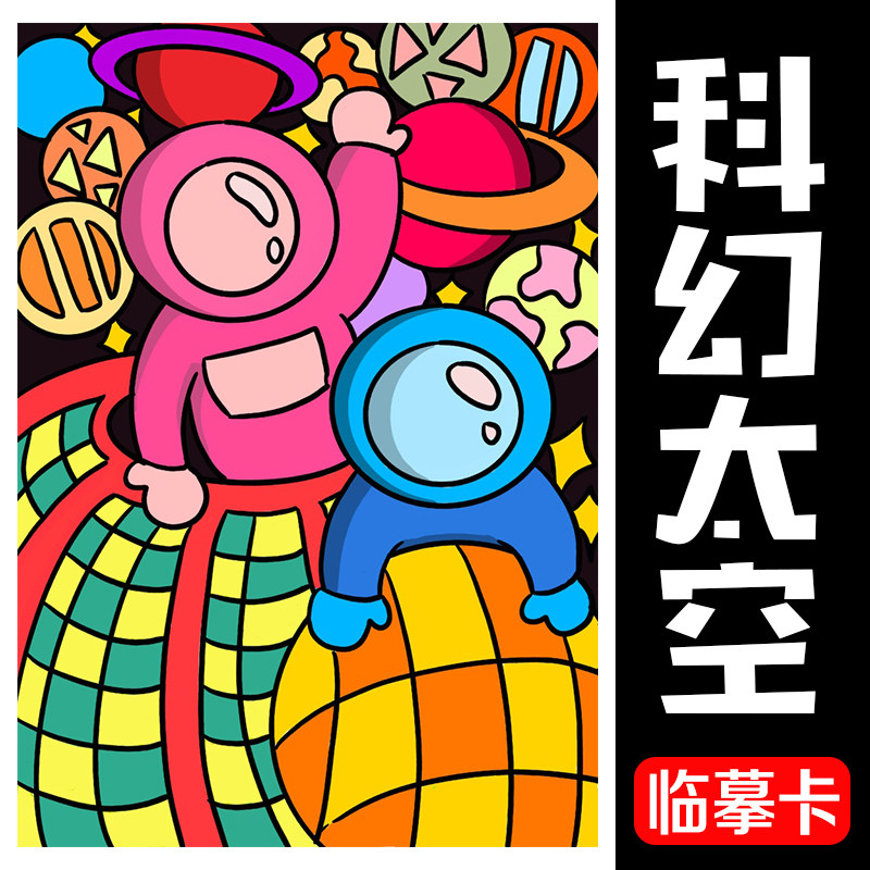 少儿创意美术科幻太空画艺术启蒙彩色加厚临摹卡马克笔儿童画素材