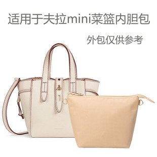 适用于FURLA芙拉菜篮子包内胆包收纳包迷你托特包中包手提袋内衬