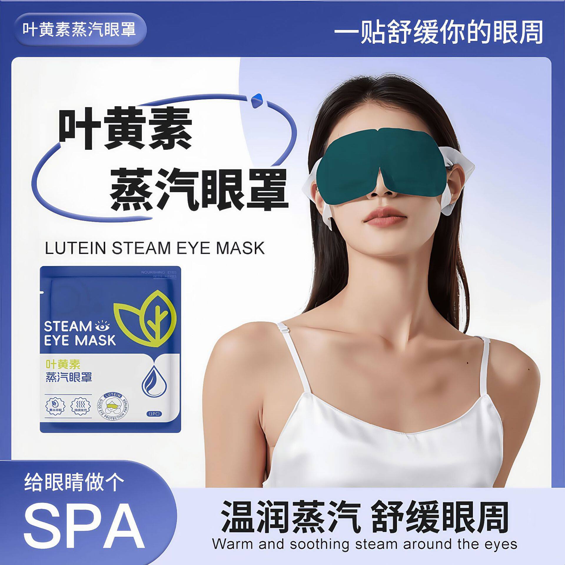 叶黄素蒸汽眼罩热敷缓解眼疲劳