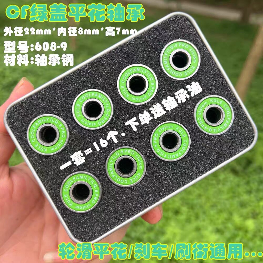 CF绿盖-9轮滑鞋轴承刹车溜冰滑冰旱冰鞋608z滑板漂移板abec游龙板