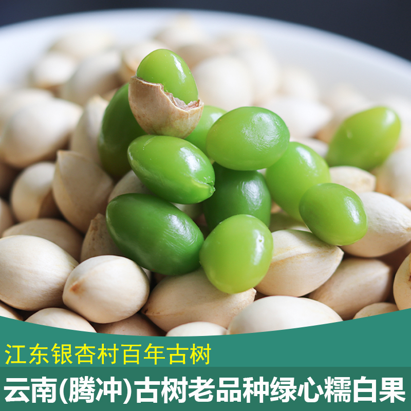 云南2023新鲜白果银杏果腾冲银杏村古树绿心糯白果带壳银杏果500g