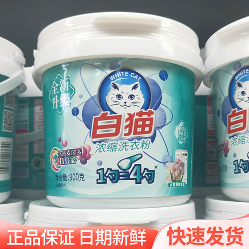 白猫浓缩洗衣粉900g桶装机洗专用香味持久家庭装