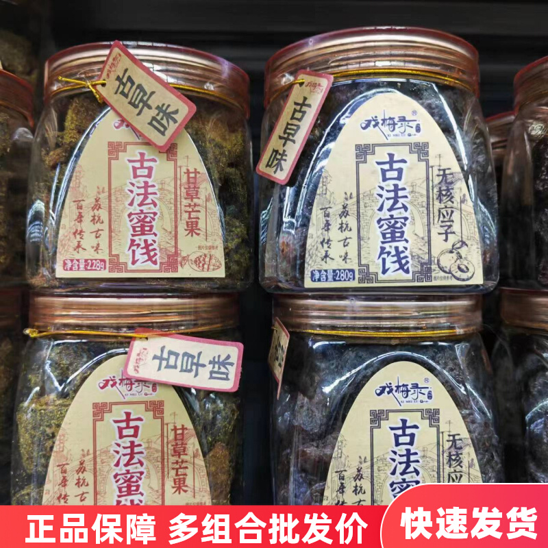 零度深林戏梅录古法蜜饯陈皮杨梅话梅乌梅肉西梅甘草芒果无核应子