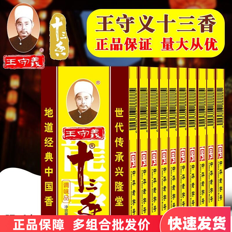 王守义十三香调料45g盒装商用家用炒菜饺子馅料厨房香料大全佐料