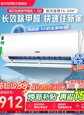 【除醛爆款】海尔空调国家补贴1.5匹一级能效变频冷暖挂机LGA白